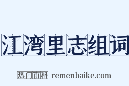 江湾里志组词是什么意思的图片